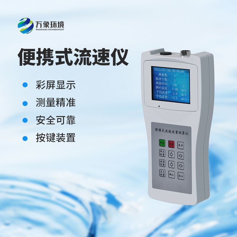 便攜式流速測(cè)量儀